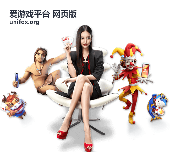 爱游戏平台 网页版 高热游戏缩略图