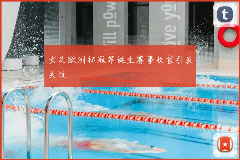 女足欧洲杯冠军诞生赛事收官引发关注