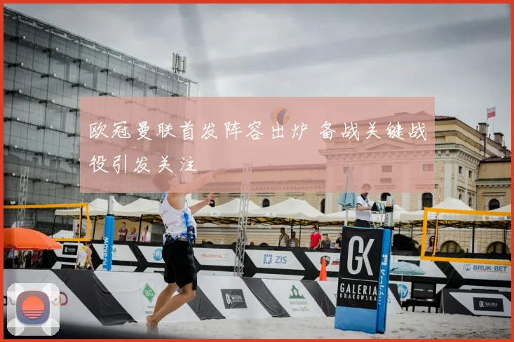 欧冠曼联首发阵容出炉 备战关键战役引发关注