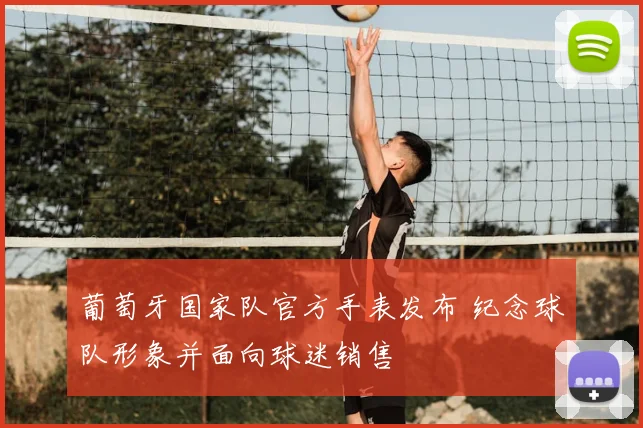 葡萄牙国家队官方手表发布 纪念球队形象并面向球迷销售