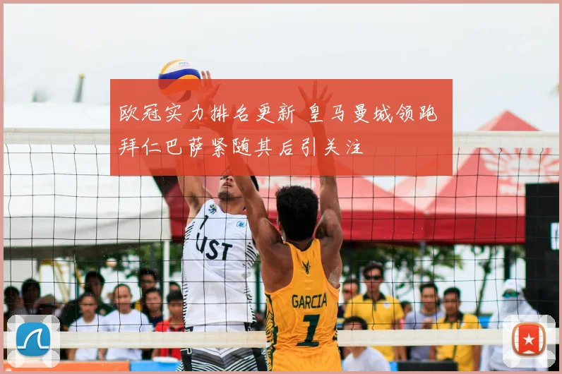 欧冠实力排名更新 皇马曼城领跑 拜仁巴萨紧随其后引关注