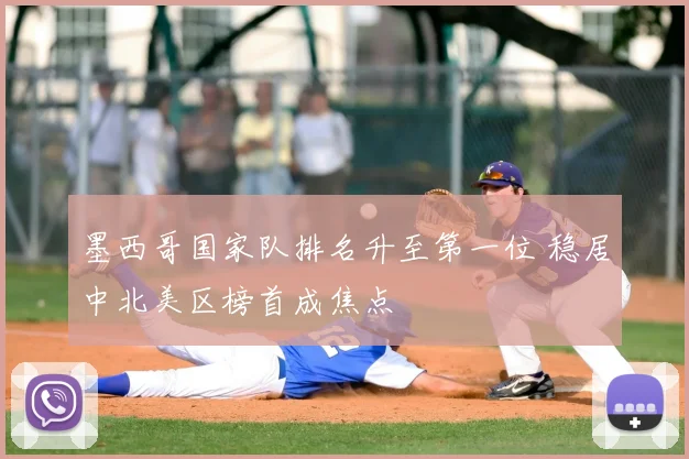 墨西哥国家队排名升至第一位 稳居中北美区榜首成焦点