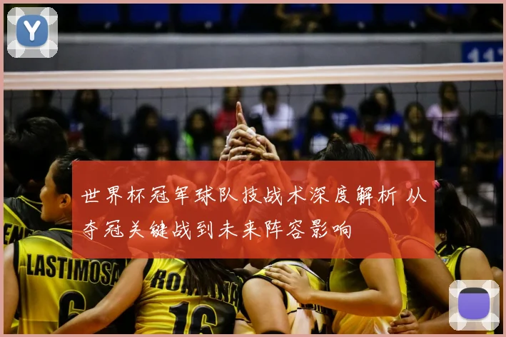 世界杯冠军球队技战术深度解析 从夺冠关键战到未来阵容影响